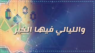 هل هلالك يا هلا بك يا رمضان