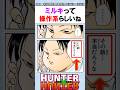 ミルキって操作系らしいね #ハンターハンター反応集 #ハンターハンター #shorts