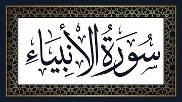 021-Surah Al Anbiya with Arabic Text and Tajweed  سورة الأنبياء