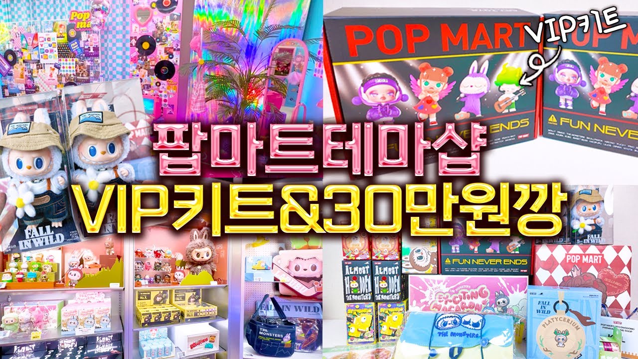팝마트 테마샵 오픈파티에서 받은 초대박 VIP키트랑 30만원 피규어 랜덤깡✨ (팝마트 명동 프리미엄 테마샵)
