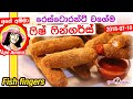 ✔ ‍රෙස්ටොරන්ට් වගේම ෆිෂ් ෆින්ගර්ස් Fish Fingers by Apé Amma