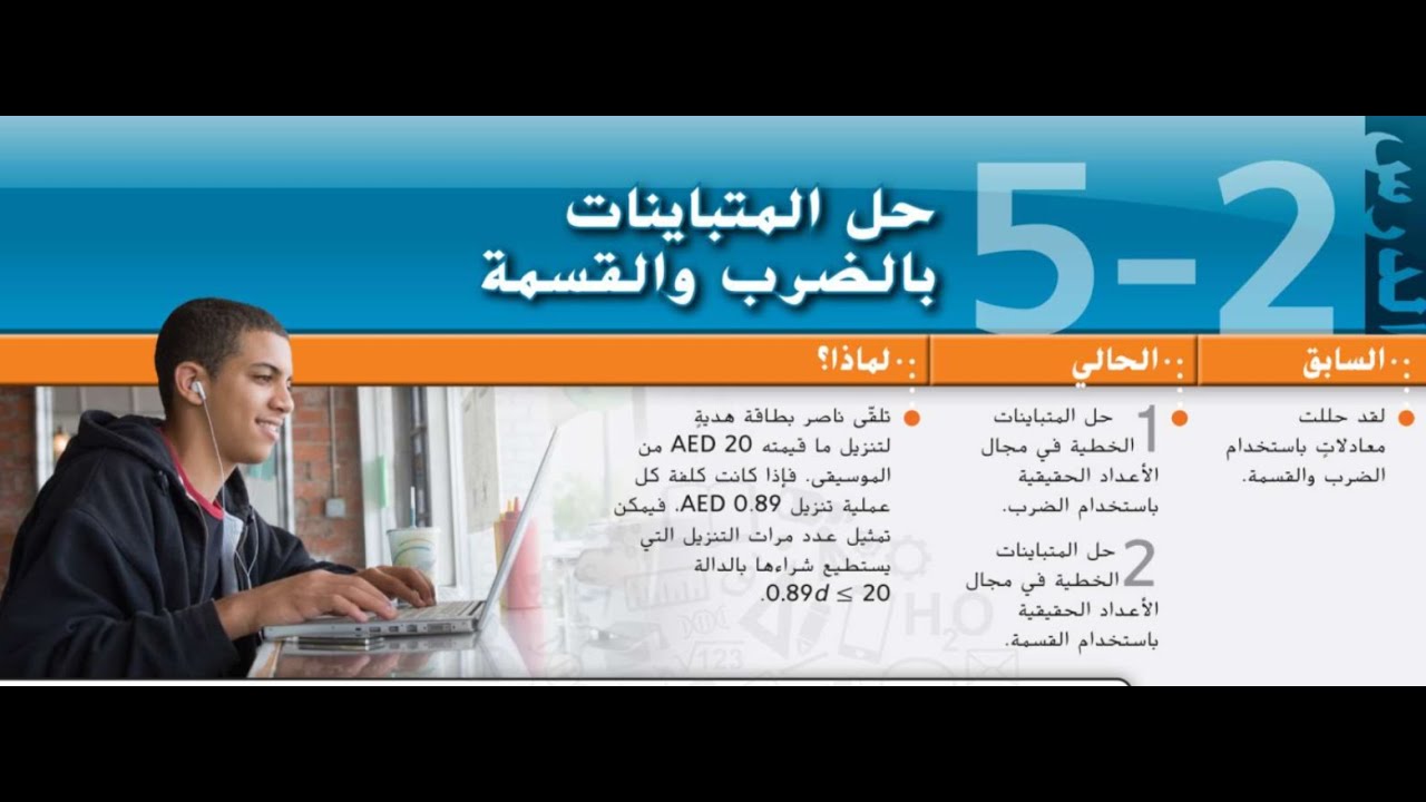 حل المتباينات بالضرب والقسمة - رياضيات - الصف التاسع