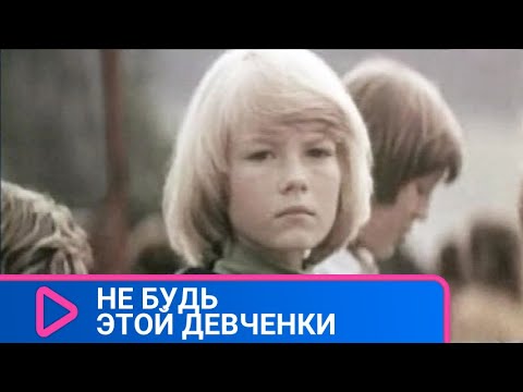 ДЕТСКИЙ ПРИКЛЮЧЕНЧЕСКИЙ ФИЛЬМ ПРО ДРУЗЕЙ🐞 Не будь этой девчонки.