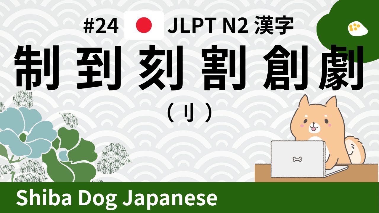 JLPT N2 Kanji | 制・到・刻・割・創・劇 (#24) - YouTube