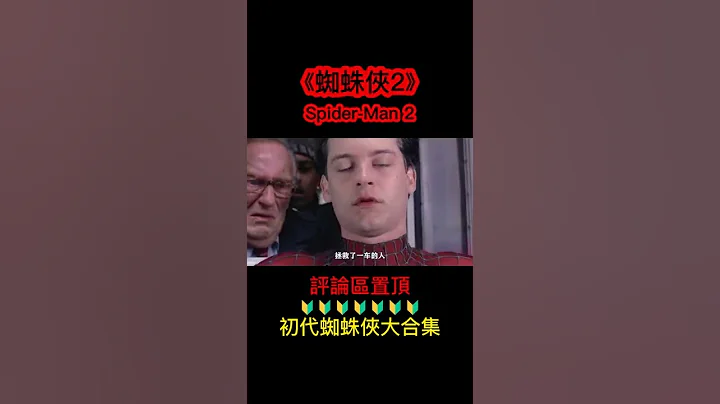 《蜘蛛侠2》shorts 5/5  #shorts #电影解说 #科幻战舰 #漫威 #蜘蛛侠 - 天天要闻