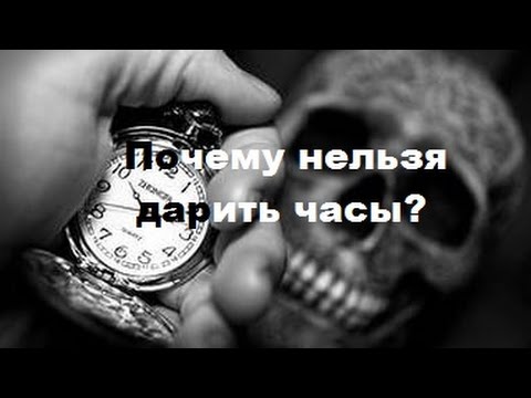 Почему не стоит дарить часы?