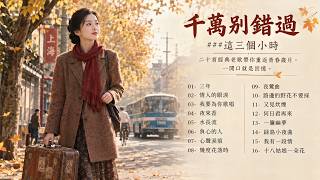 ❤️ 这一小时的经典老歌，请慢慢听完｜熟悉的前奏响起，青春往事一幕幕浮现 🎧 50后、60后的珍贵回忆，你最喜欢哪一首？ ◈ 夜來香 ➤ 幾度花落時 ➤ 你怎麼說 ➤ 水長流 ➤ 十八姑娘一朵花