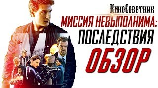 |ОСОБОЕ МНЕНИЕ| - обзор фильма МИССИЯ НЕВЫПОЛНИМА 6: ПОСЛЕДСТВИЯ 2018 года