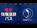 【伊東園ホテルズ公式】最新2026 伊東園ホテルズの往復バス