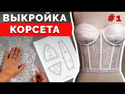Выкройка корсета и необходимые материалы | Как сшить Корсет Бюстье?