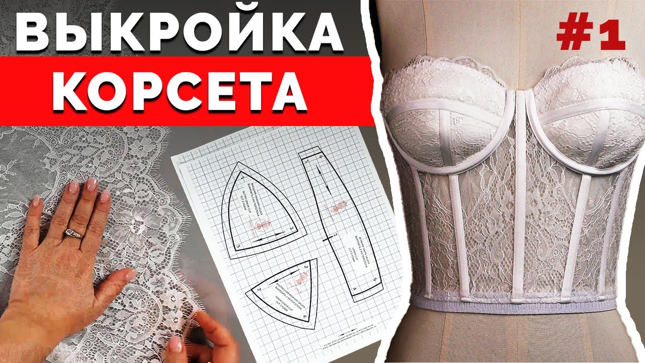 Выкройка корсета Кэри