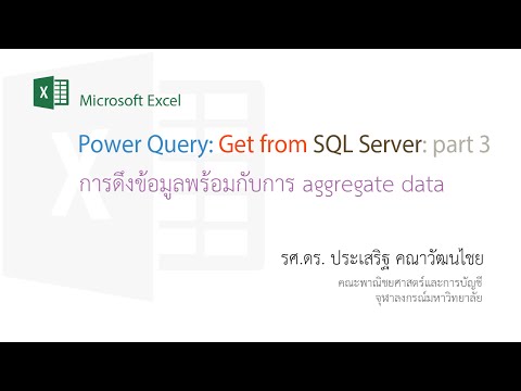 สอน Excel: การดึงข้อมูลจาก SQL พร้อมกับการ aggregate ข้อมูลจาก 2 ตารางด้วย Power Query มายัง Excel