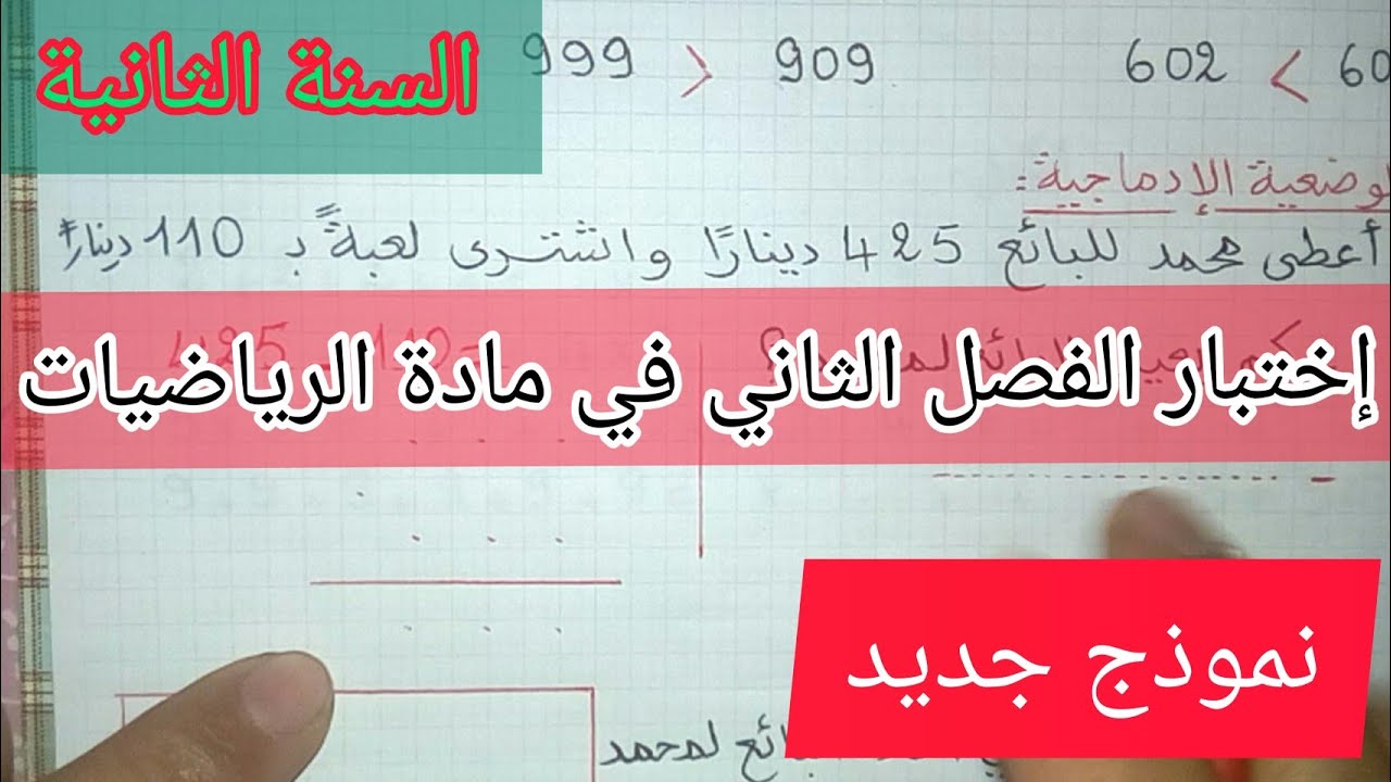 إختبار جديد للفصل الثاني في مادة الرياضيات السنة الثانية إبتدائي