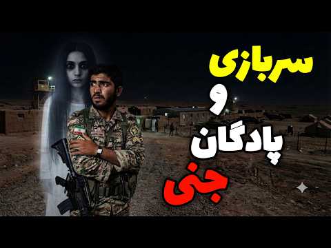 داستان ترسناک سربازی و پادگان جنی ورود به حریم اجنه در منطقه حفاظت شده