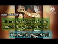 Ponniyin selvan part 5 - chapter 7 / 91 | Kalki | Tamil audiobook | பொன்னியின் செல்வன் பாகம் 5 அத் 7