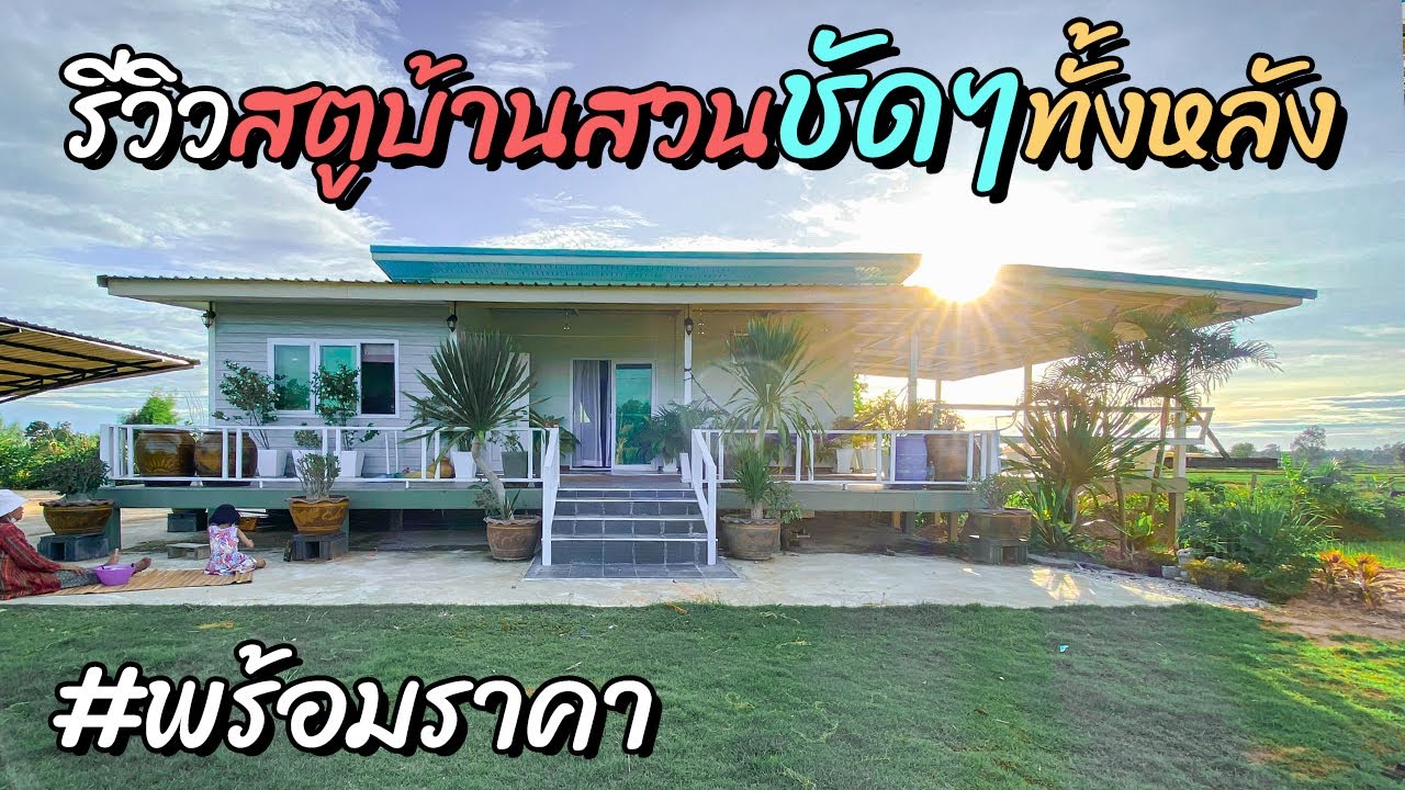 พื้นหลังเรียบๆหรูๆ  2022 Update  รีวิวบ้านสวนทั้งหลังแบบชัดๆทั้งภายนอกและภายในพร้อมราคา