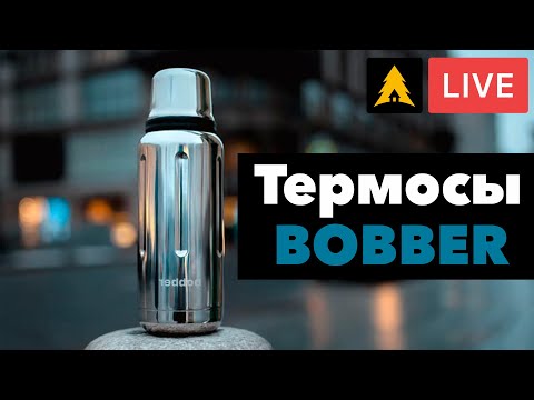Термосы и термокружки  Bobber - то что согреет вас зимой