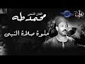 الفنان الشعبي محمد طه - حلوه صلاة النبى