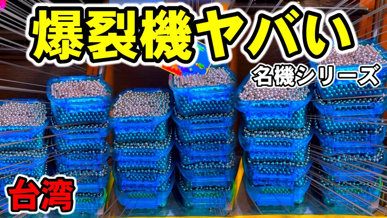 【台湾】10万発出るヤバい魔改造の爆裂名機シリーズ［パチンコ•パチスロ実践］［レトロパチンコ］