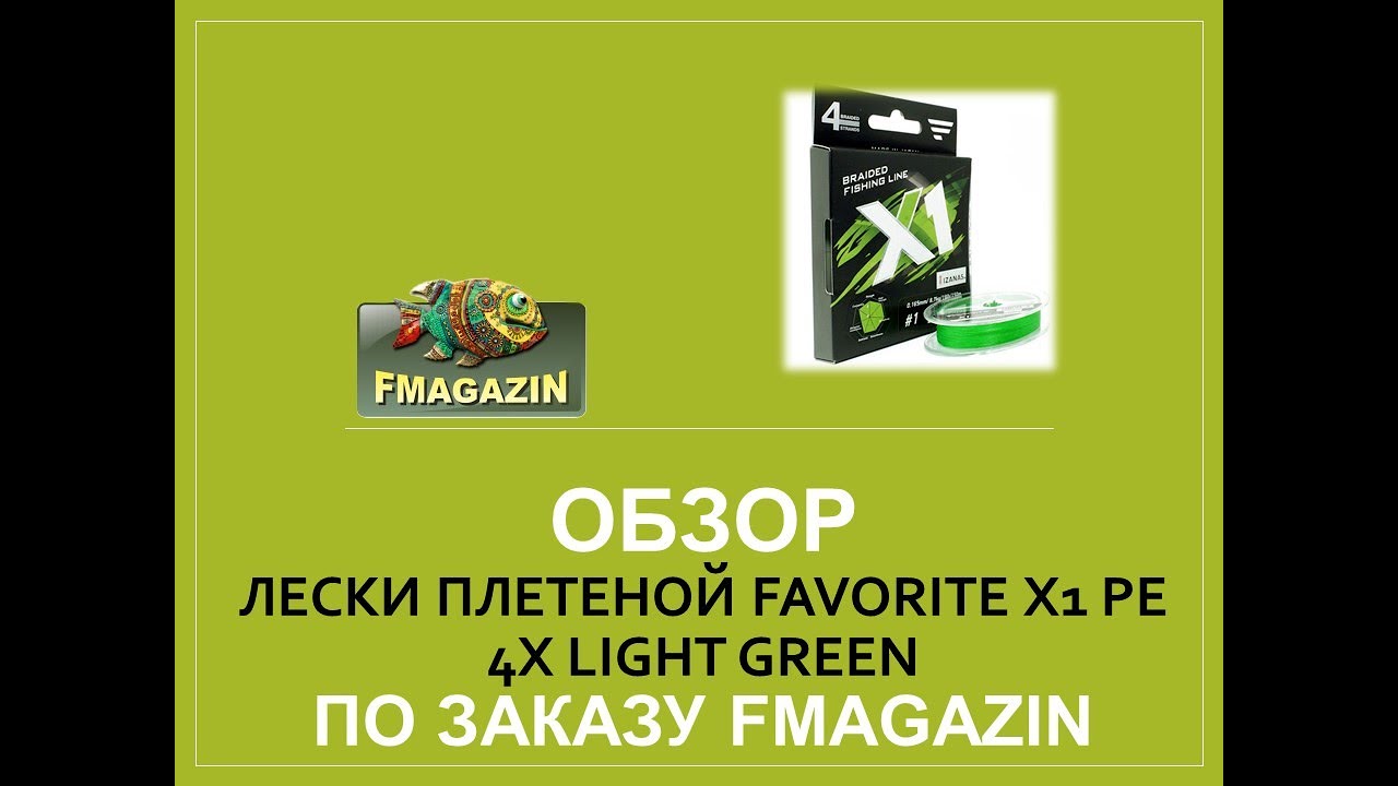 Обзор лески плетеной Favorite X1 Pe 4X Light Green для Fmagazin