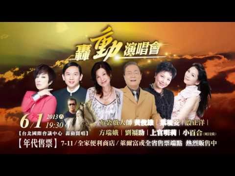 轟動演唱會