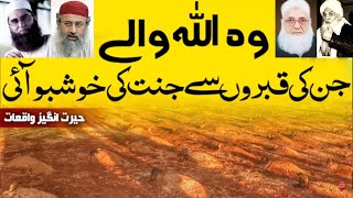 Allah Walu ki Qabar sy Khushbu ky Waqiat - قبر سے جنت کی خوشبو کے حیرت انگیز واقعات