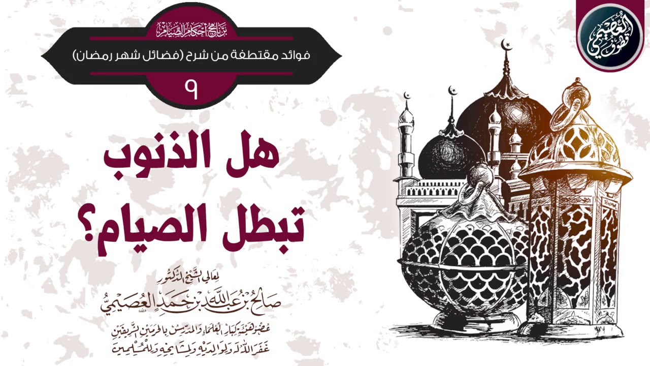 هل الذنوب تبطل الصيام ؟ | الشيخ صالح العصيمي