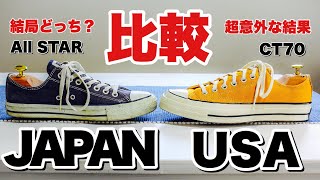 【CT70】3編：超意外な結果！JAPANモデルと徹底比較!!アメカジに合うコンバースチャックテイラー/日本製オールスター/100周年スニーカー【Converse Chuck Taylor】