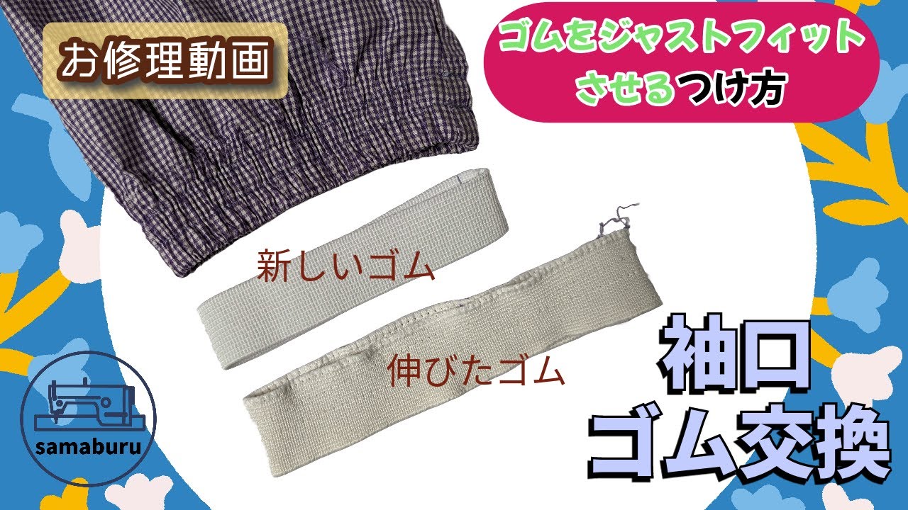 お修理動画】ジャンパーの袖口ゴム交換｜ゴムのつけ方も色々あります 