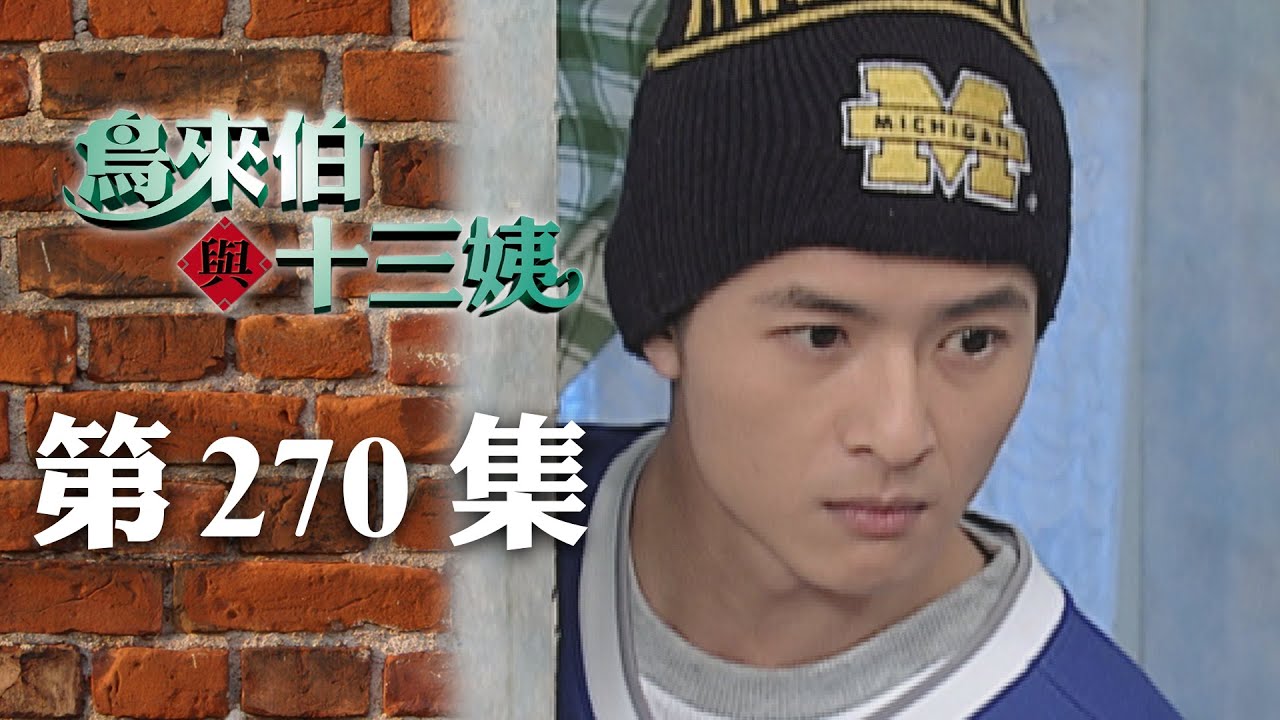 鳥來伯與十三姨【新再製】EP270｜三立台劇