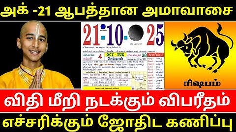 ரிஷப ராசிக்கு அக்டோபர் 21 ஆபத்தான அமாவாசை ! விதி மீறி நடக்கும் விபரீதம் !எச்சரிக்கும் ஜோதிட கணிப்பு 