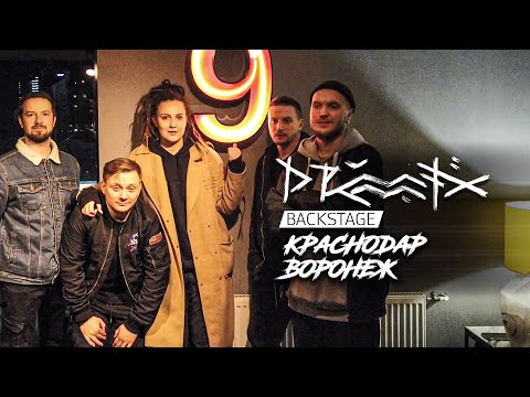 DRUMMATIX Backstage x Krasnodar. Voronezh.