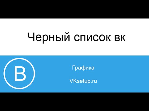 Как добавить в черный список в вк. Как добавить человека в черный список вконтакте