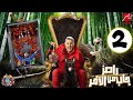 رامز جاب من الاخر الحلقة 2 كاملة 