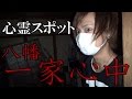 【心霊スポット】 自殺現場は絶対に行くな・・ 八幡一家心中に行ってみた!