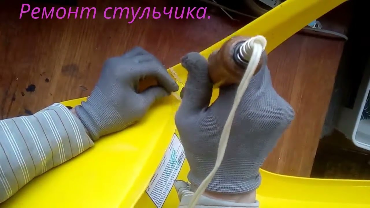 Как отремонтировать пластмассовый стульчик паяльником? - YouTube