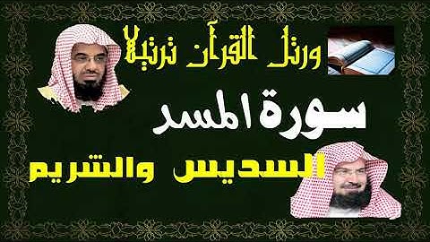 سورة ( المسد ) - السديس والشريم