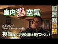 室内汚空気は換気より、汚染源を絶つべし！健康を重要視するなら、空気をこだわろう｜お子さんがアレルギーの方必見！