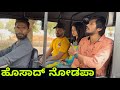 ಇದ್ ಹೊಸಾದ್ ನೋಡಪಾ | Mallu Jamkhandi Comedy | Uttarkarnataka