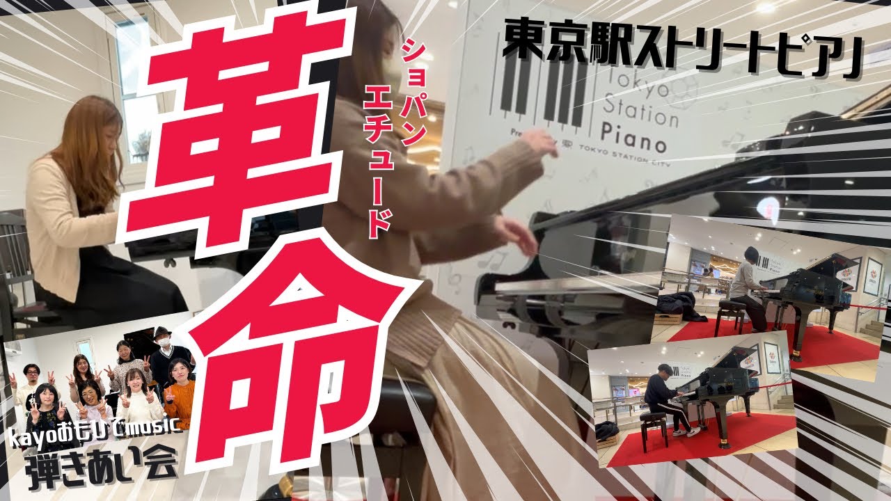 【東京駅ストピ】１時間待ち！？らしい大人気ストピ｜kayoさんの弾きあい会♪