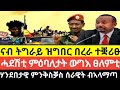 ናብ ትግራይ ዝግበር በረራ ተቛሪፁ ሓደሽቲ ምዕባለታት ውግእ ፀለምቲ ሃንደበታዊ ምንቅስቓስ ሰራዊት ብኣላማጣ 21 ጥሪ 2018 ዓም