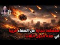 ستسقط حجارة من السماء قريبا في هذه الدول الثلاث