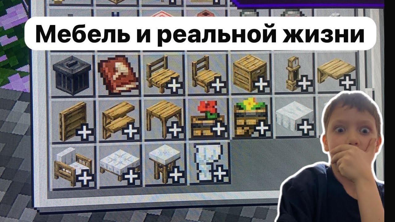 Майнкрафт но у меня есть мебель из реальной жизни 