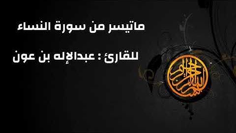 " ماتيسر من سورة النساء "                         للقارئ : عبدالإله بن عون