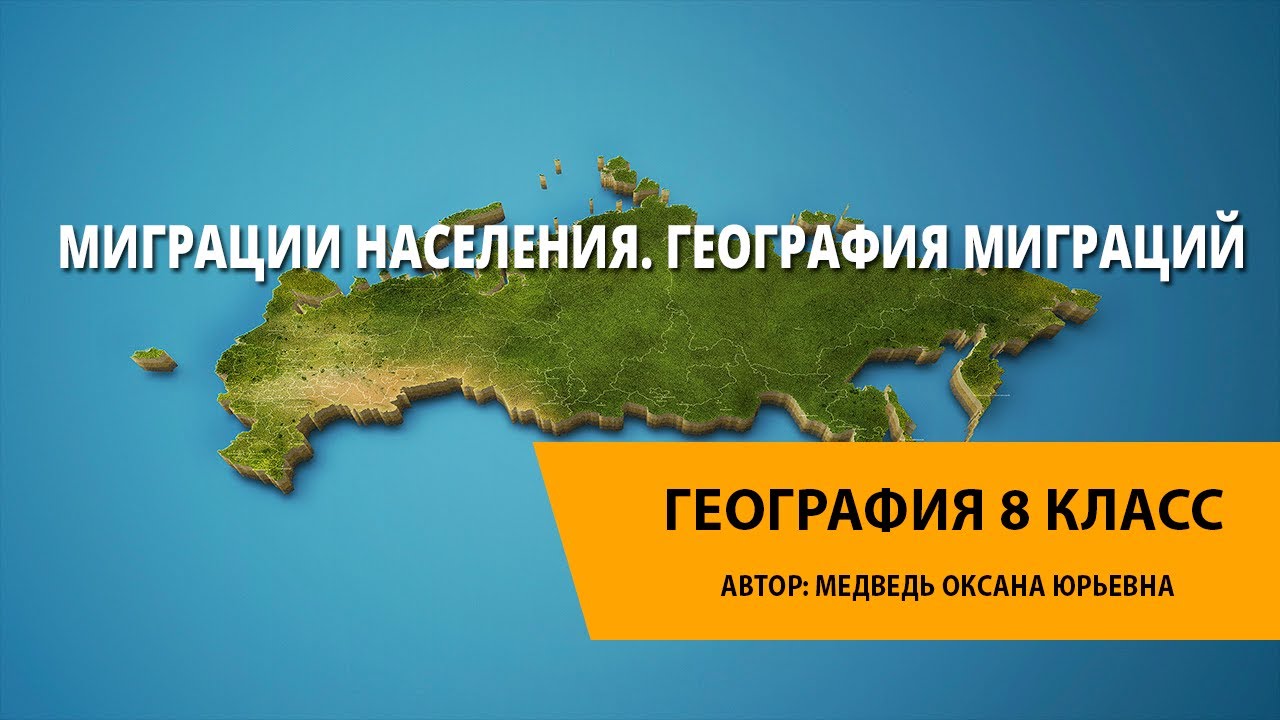 Миграции населения России. География миграций. - YouTube