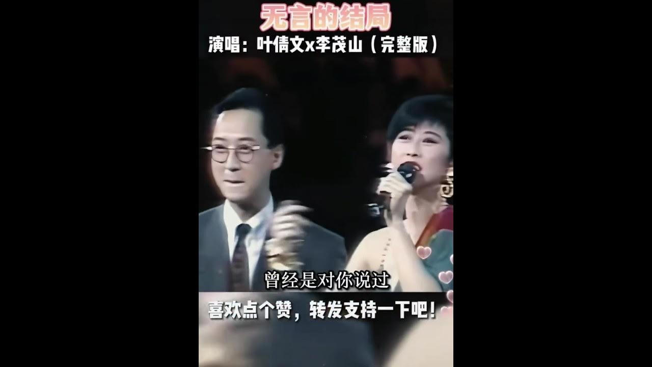 经典怀旧歌曲对唱/无言的结局/演唱者叶倩文李茂山 经典怀旧歌曲对唱/无言的结局/演唱者叶倩文李茂山