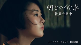 映画『明日の食卓』キャラクタースポット【石橋加奈編】