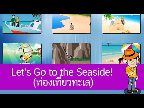 Let's Go to the Seaside! (ท่องเที่ยวทะเล) - สื่อการเรียนการสอน ภาษาอังกฤษ ป.4