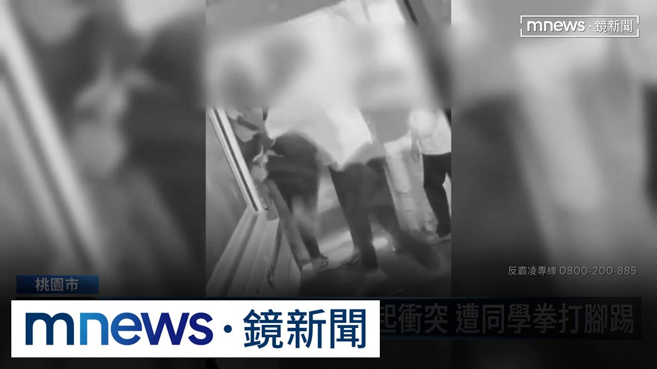 校園霸凌!桃園高中生搶插座起衝突 遭同學拳打腳踢|#鏡新聞