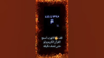 قف لاتهرب اسعمع القران الكريم ولو حتى نصف دقيقه #اكسبلور